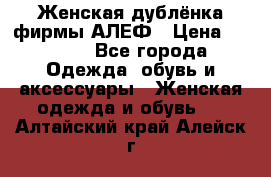 Женская дублёнка фирмы АЛЕФ › Цена ­ 6 000 - Все города Одежда, обувь и аксессуары » Женская одежда и обувь   . Алтайский край,Алейск г.